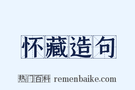 怀藏造句是什么意思的图片